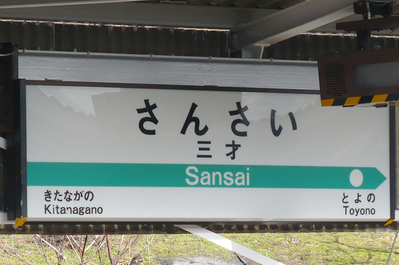 sansaieki-JR '15_1